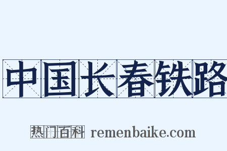 中国长春铁路是什么意思的图片